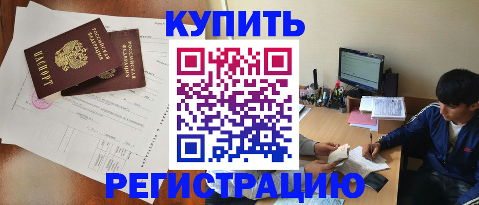 временная регистрация купить в Берёзовском