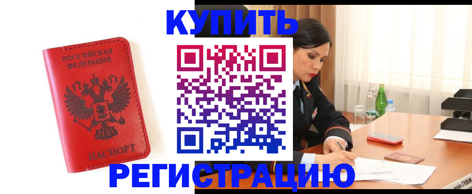 прописка для работы в Берёзовском